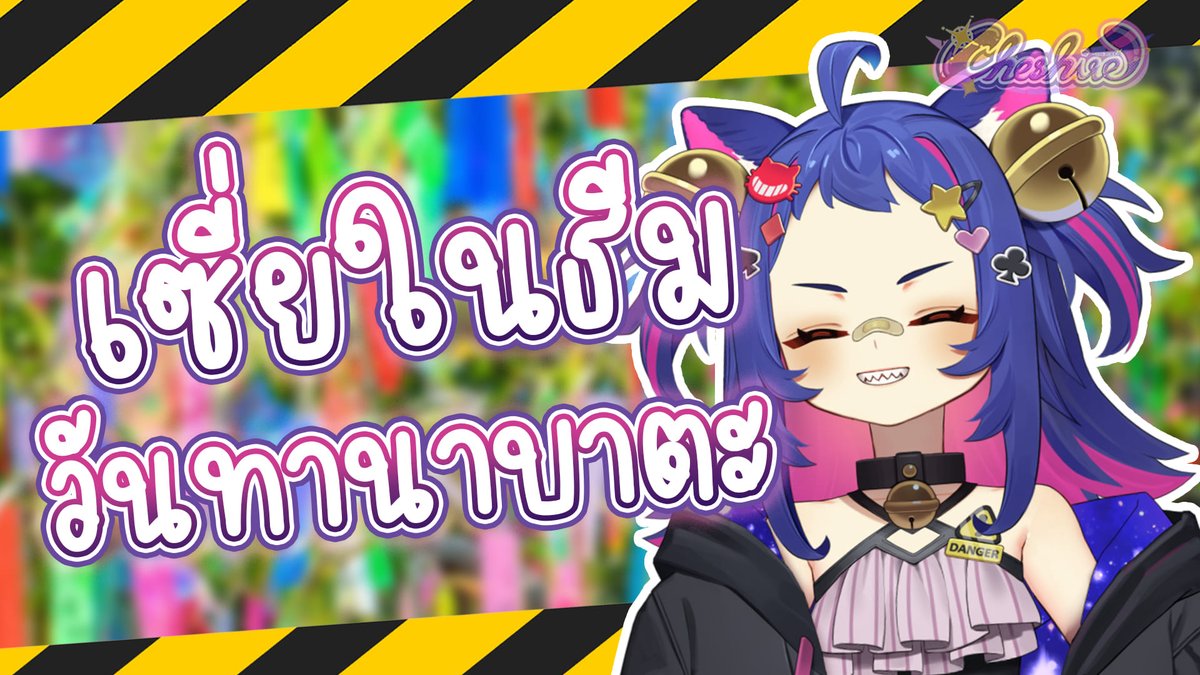 〚สารพัดของกุ๊กๆ/FreeTalk〛เซี่ยในธีมทานาบาตะ💫
แล้วยังไม่ได้เตรียมเรื่องคุยเลยไง😂
-------------------------------------
🌟09/07/25🌟
🌟20.00 P.M. (GMT+7)🌟
-------------------------------------
🔴Youtube :youtube.com/watch?v=hIXj1s…