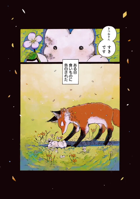 毛皮と血と肉の奥に居る本当の自分を知ることになる2匹のお話

(1/8) 
