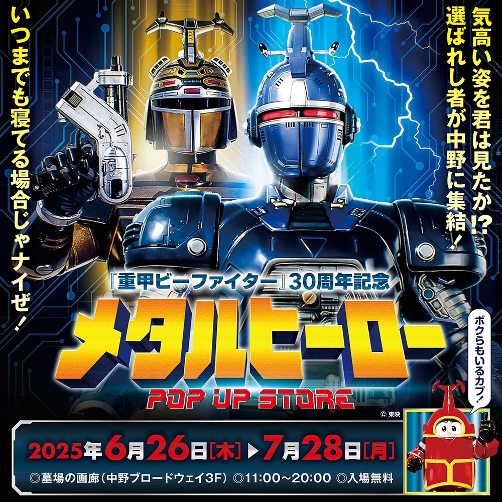 hakaba_gallery's tweet photo. ★商品情報★
6月26日(木)〜『メタルヒーローPOP UP STORE』。
『重甲ビーファイター』『ビーファイターカブト』『ビーロボカブタック』の特製ロゴステッカーが、耐水仕様で登場！
#重甲ビーファイター #ビーファイターカブト #ビーロボカブタック #メタルヒーロー #beetlefighter #beetlefighterkabuto #brobokabutack 
https://t.co/xCNINEz4jj