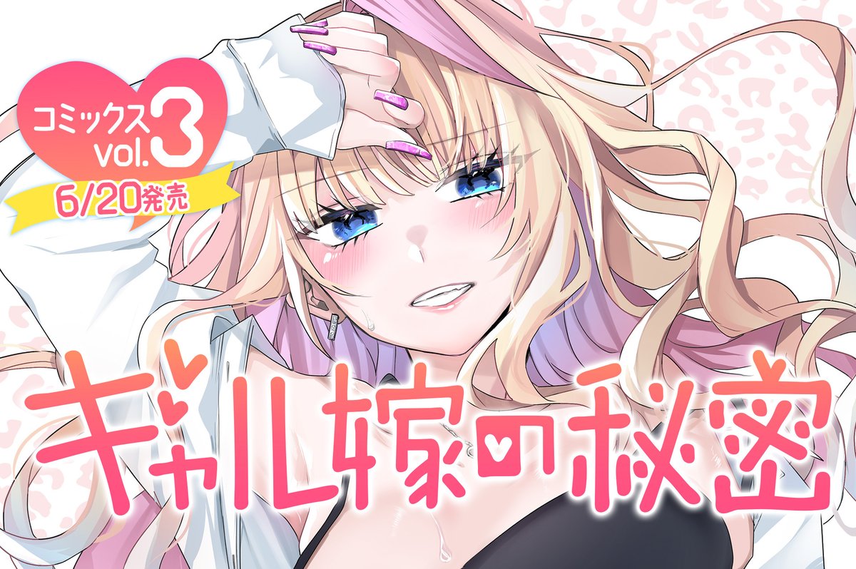 【#応援ハートランキング】
先週7/2(水)で、最も💖ハートの数💖が多かった作品は…
1位 『時森さんが無防備です!!』
2位 『ギャル嫁の秘密』
3位 『あなたの心に触れるまで ~恋人を奪った男に甘く溶かされる~』
引き続き、皆さまの温かい応援お待ちしておりまーす!
#GANMA!