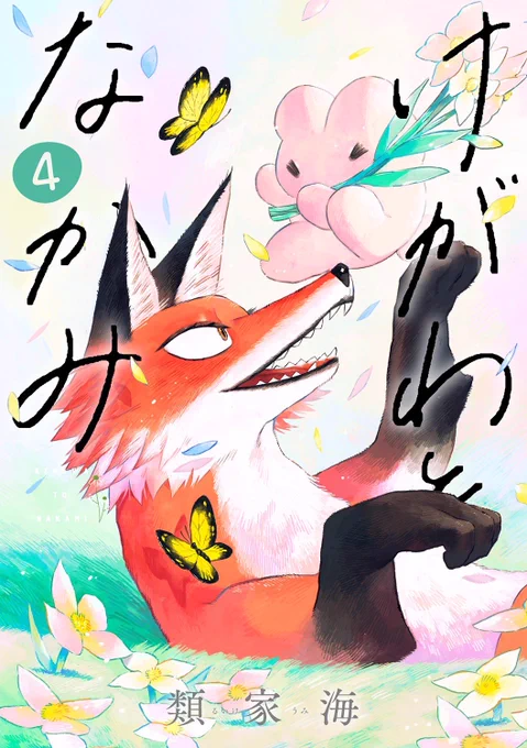 けがわとなかみ第1話でした。 今日発売の4巻で完結です。 こちらからどうぞ!↓