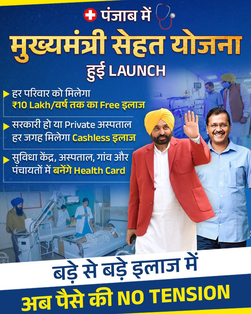 पंजाब के हर व्यक्ति को इलाज करवाने के लिए अब खर्च की है No Tension 👇

🏥 क्योंकि मुख्यमंत्री सेहत योजना के तहत अब हर परिवार का 10 Lakh/साल से हो सकेगा मुफ्त इलाज