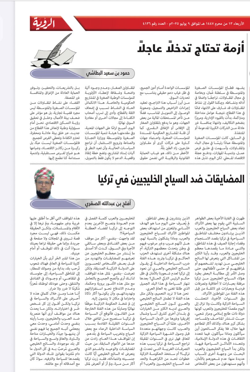 إقرأ مقالتي في <a href="/AlroyaNewspaper/">جريدة الرؤية / ALROYA.OM</a> بعنوان/ المضايقات ضد السياح الخليجيين في #تركيا 
#صباح_الخير_والسعاده_للجميع 
#السلطان_هيثم_بن_طارق 
#ايش_جابك 
#صباح_الأشياء_المُشرقة 
#صباح_الخير 
#خريف_ظفار_2025 
#خريف_صلالة_2025