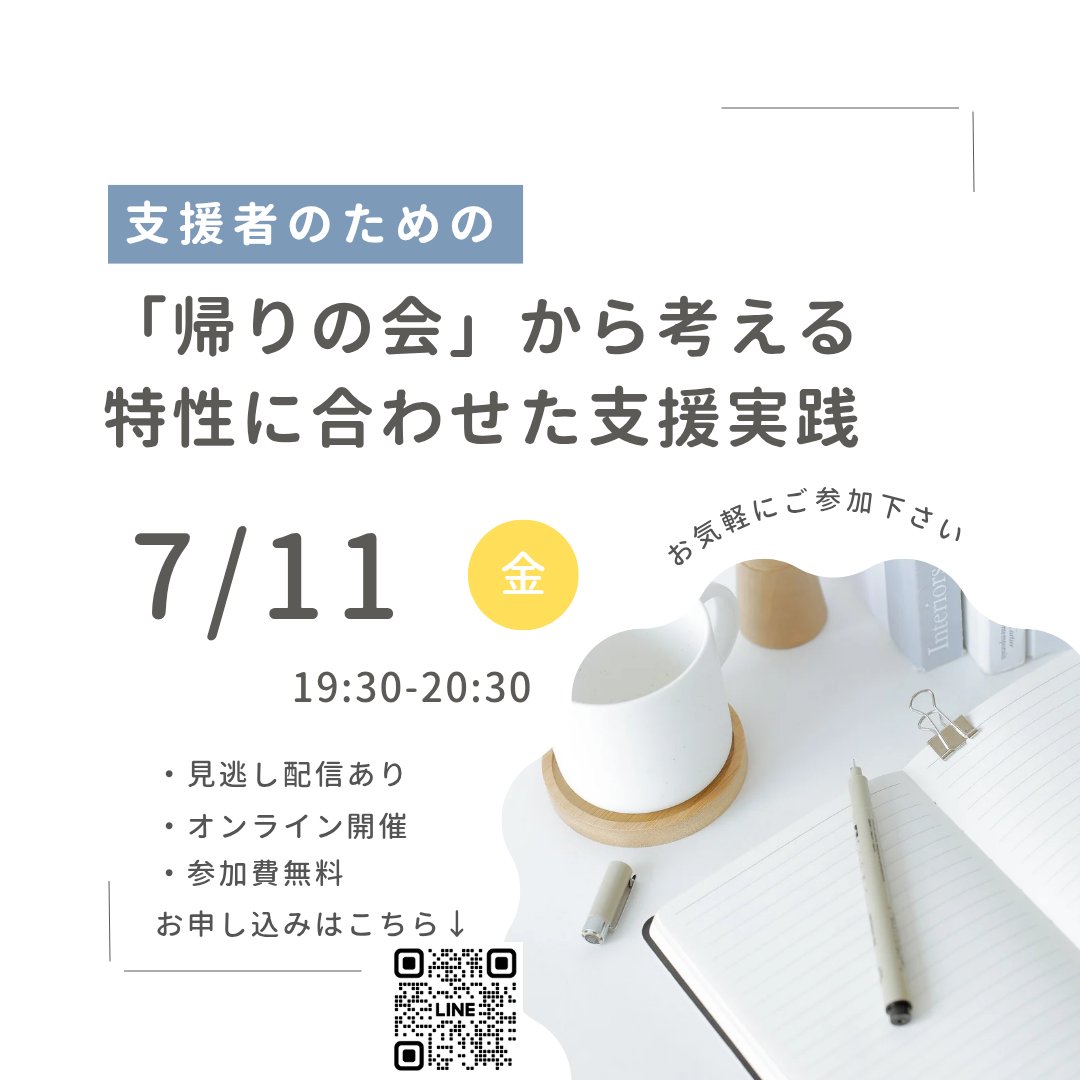 【明日締切】「帰りの会」から考える特性に合わせた支援実践。帰りの会という活動から、切り替えの苦手さや、話を遮ってしまう特性に合わせた支援をご紹介します！見逃し配信もありますので、お気軽にご参加ください。参加費は無料です。お申し込みはこちら↓
smart.reservestock.jp/event_form/ind…