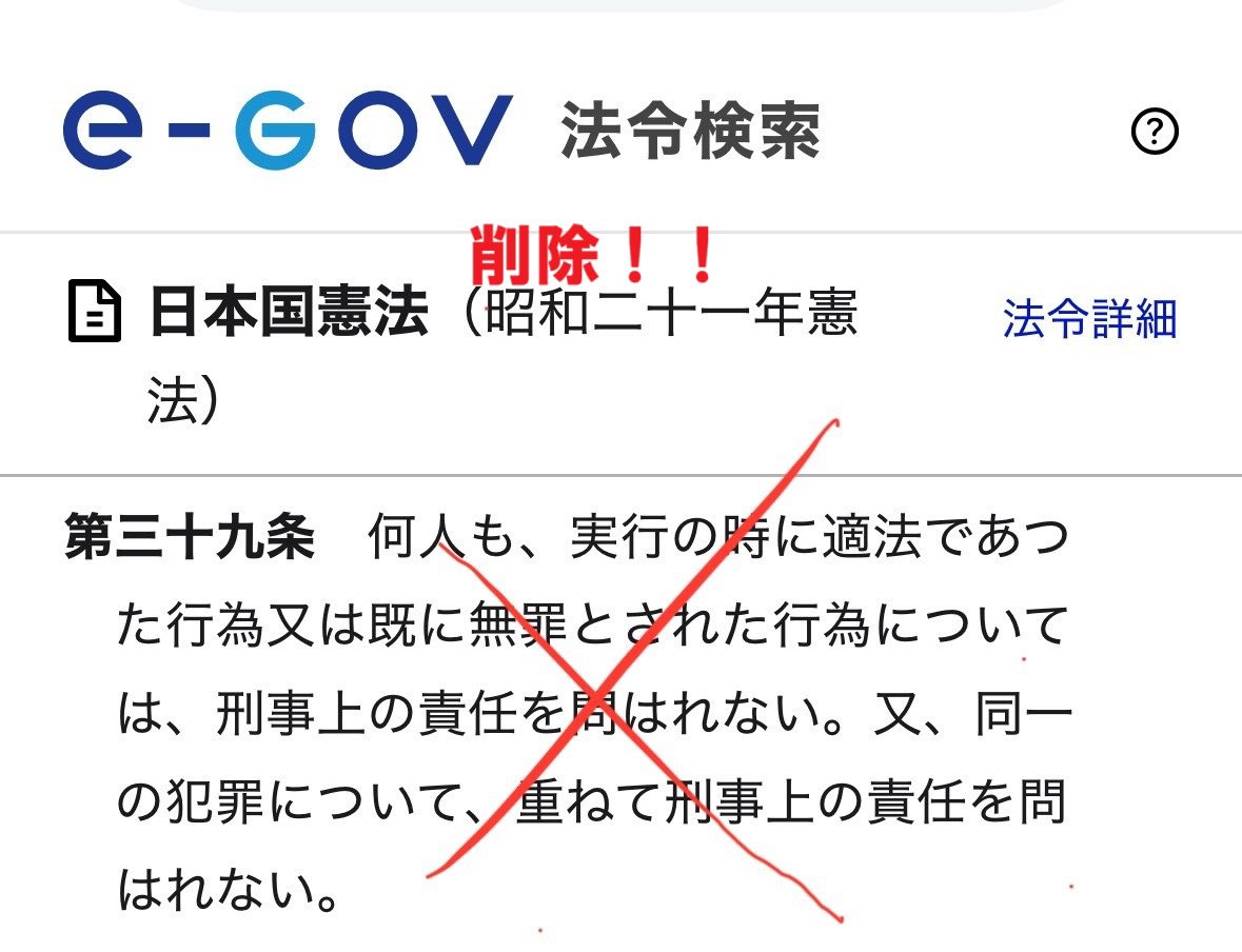 【事後法処罰】
参政党の憲法案では、事後法の遡及処罰を禁じる日本国憲法39条がしれっと削除されていたことが判明！

参政党憲法では事後法による遡及処罰と二重処罰が可能に！