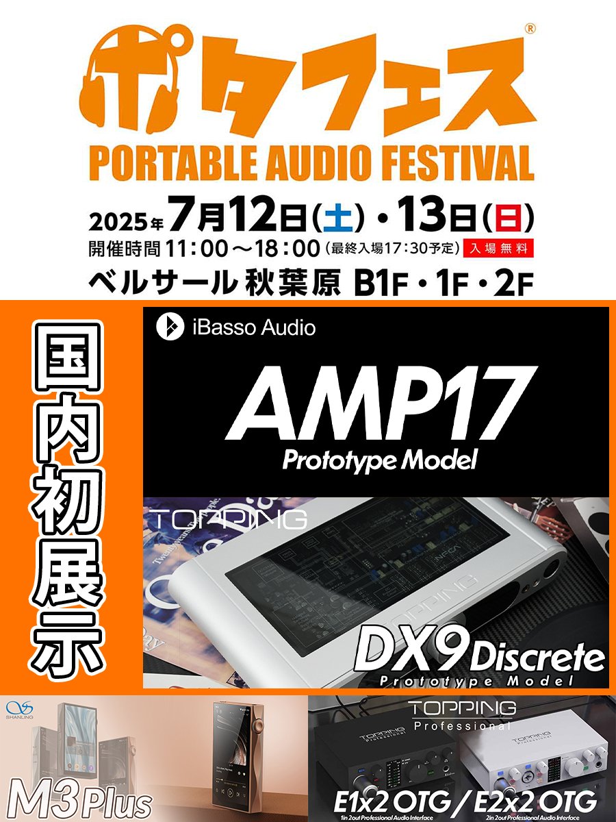 Musin_AudioJP's tweet photo. 【イベント出展情報】
「ポタフェス2025 夏 秋葉原」へMUSINは出展いたします🎉
開催日時:7月12日(土) 、13日(日)11:00~18:00
iBasso/SHANLING/ONIX/TWISTURA/TOPPING TOPPING Pro製品を展示いたします‼️
※LINEログイン対象イベント
詳細内容は⬇️
https://t.co/UUd97Ncdg1 https://t.co/x0ZUKM060H
