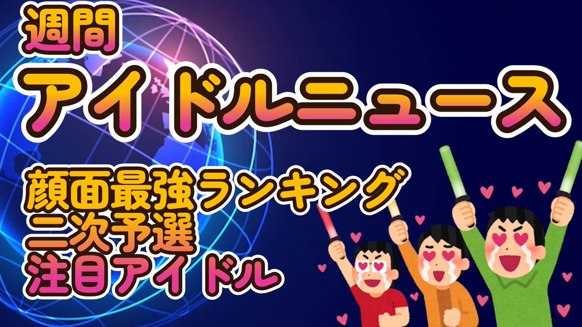 【地下アイドル顔面最強ランキング 二次予選投票、途中ですが注目アイドル紹介】まだ集計途中ですが投票多めのアイドル紹介！【カメコフェスvVibe!分発表】【週刊アイドルニュース】

二次集計中、投票の入ってる子を一部ご紹介＆カメコフェスvVibe!分発表！

youtube.com/watch?v=SdyE32…
