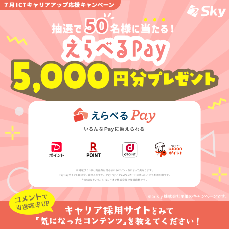 Sky_career_'s tweet photo. ＼抽選で50名様に／
#えらべるPay が当たるキャンペーン実施中🎁

【参加方法】
①　@Sky_career_をフォロー
②　こちらの投稿をリポスト
🎉コメントで当選確率アップのチャンス！
「キャリア採用サイト」をみて気になったコンテンツを教えてください✨▷https://t.co/Ae5nzZMWxg

応募規約はこちら👇