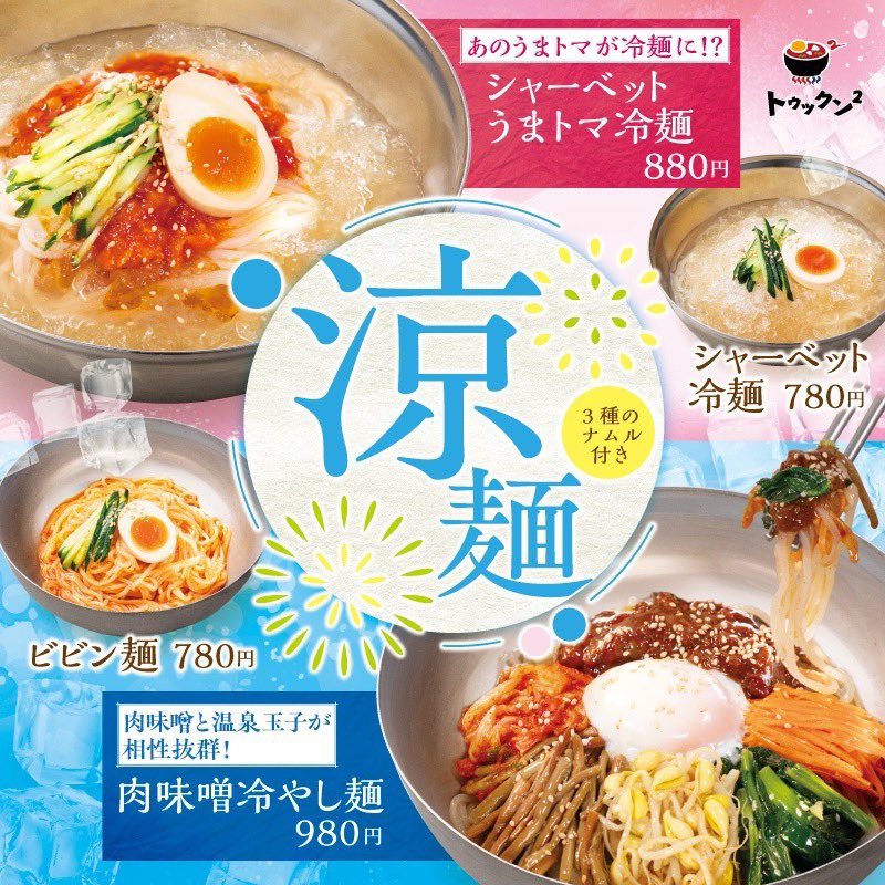 こんにちは🌞
トゥックン²です！

👏🏻本日発売👏🏻

あの松屋のうまトマを冷麺にしちゃいました、、😳
🧊🍅シャーベットうまトマ冷麺🍅🧊

たっぷり肉味噌ダレとナムルの彩りが美しい、、😮‍💨
🐷🌈肉味噌冷やし麺🌈🐷

ご来店お待ちしておりま〜す🙌🏻🌟

#冷麺
#松屋
#食べればわかるさ