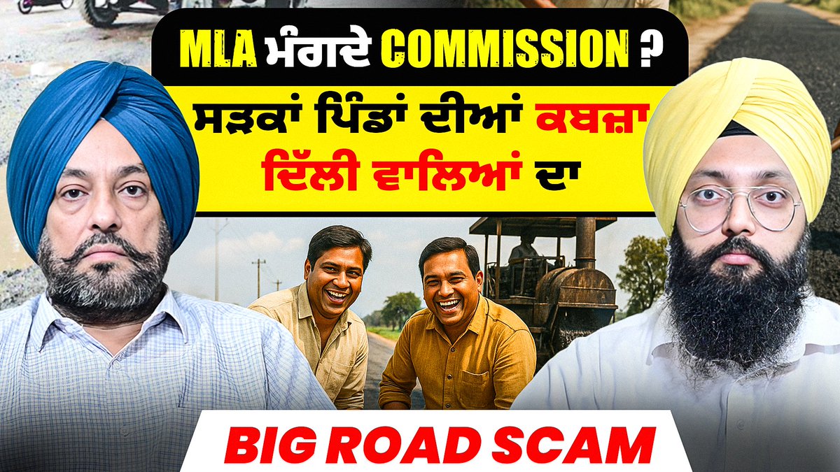 Must Listen Interview MLA ਮੰਗਦੇ Commission ? ਸੜਕਾਂ ਪਿੰਡਾਂ ਦੀਆਂ ਕਬਜ਼ਾ ਦਿੱਲੀ ਵਾਲਿਆਂ ਦਾ? BiG Road Scam Link youtu.be/DLSYWDhy990?si…