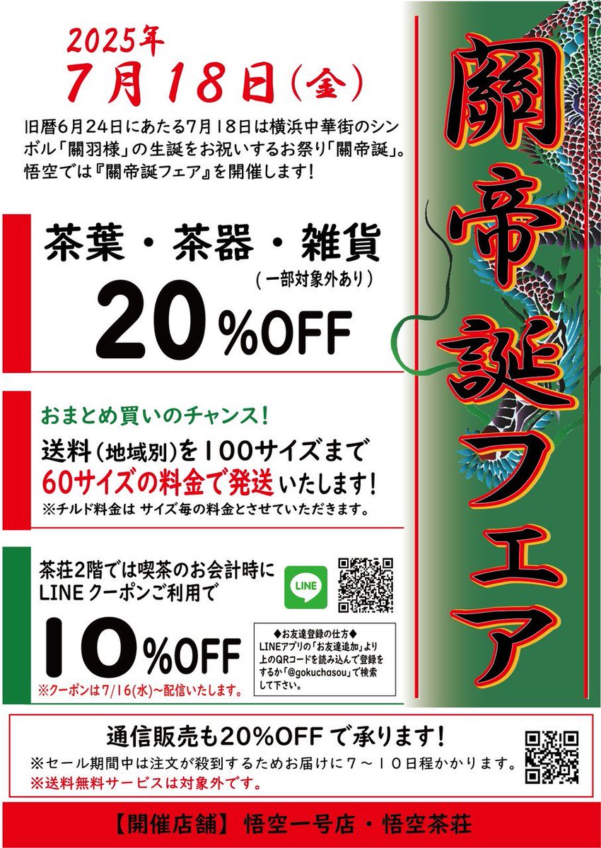 7/18(金)「関帝誕フェア開催」✨ 悟空では、7/18(金)に毎年恒例の「関