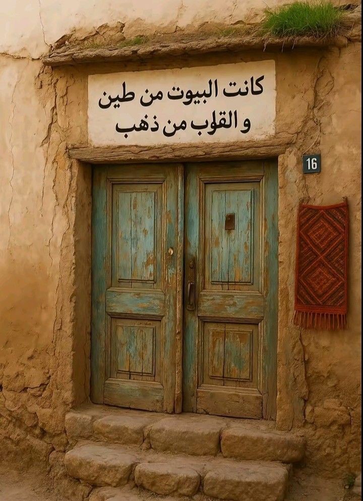 صباح الخیر یا أحباب ♥️ 

بالأمس كانت البيوت من طين والقلوب من ذهب أما اليوم..