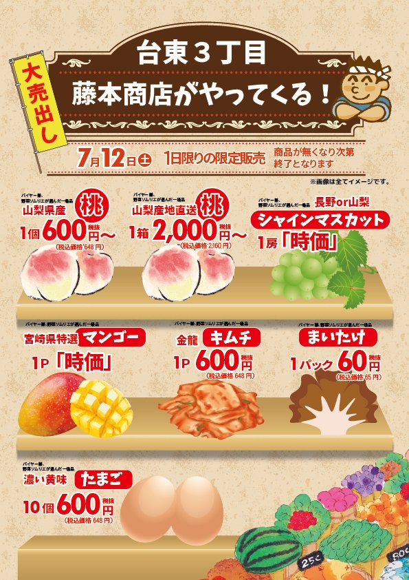 ／／
「美味しい」お知らせ
7月12日（土）
台東３丁目
藤本商店がやってくる！
TAKEYA1　1階に出店！！！
＼
ポスター掲載商品の他にも
出品予定
ご期待ください
涼しさ満喫！！！
■TAKEYA1　1階
#多慶屋 #上野 #御徒町