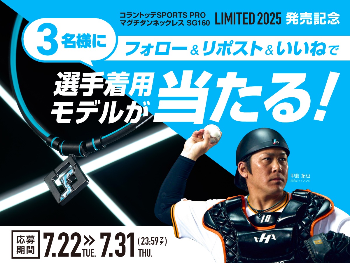コラントッテ【公式】 (@colan_totte) on Twitter photo /
#プロ野球 球宴でも選手着用✨
限定モデルをプレゼント
フォロー&リポスト #キャンペーン
\
抽選で3名様に
#コラントッテ SPORTS PRO マグチタンネックレス SG160 LIMITED2025を🎁
●応募方法
①
<a href="/Colan_Totte/">コラントッテ【公式】</a>
をフォロー
②この投稿をリポスト&いいね
引用リポスト&コメントで当選率⤴️ /
#プロ野球 球宴でも選手着用✨
限定モデルをプレゼント
フォロー&リポスト #キャンペーン
\
抽選で3名様に
#コラントッテ SPORTS PRO マグチタンネックレス SG160 LIMITED2025を🎁
●応募方法
①
<a href="/Colan_Totte/">コラントッテ【公式】</a>
をフォロー
②この投稿をリポスト&いいね
引用リポスト&コメントで当選率⤴️