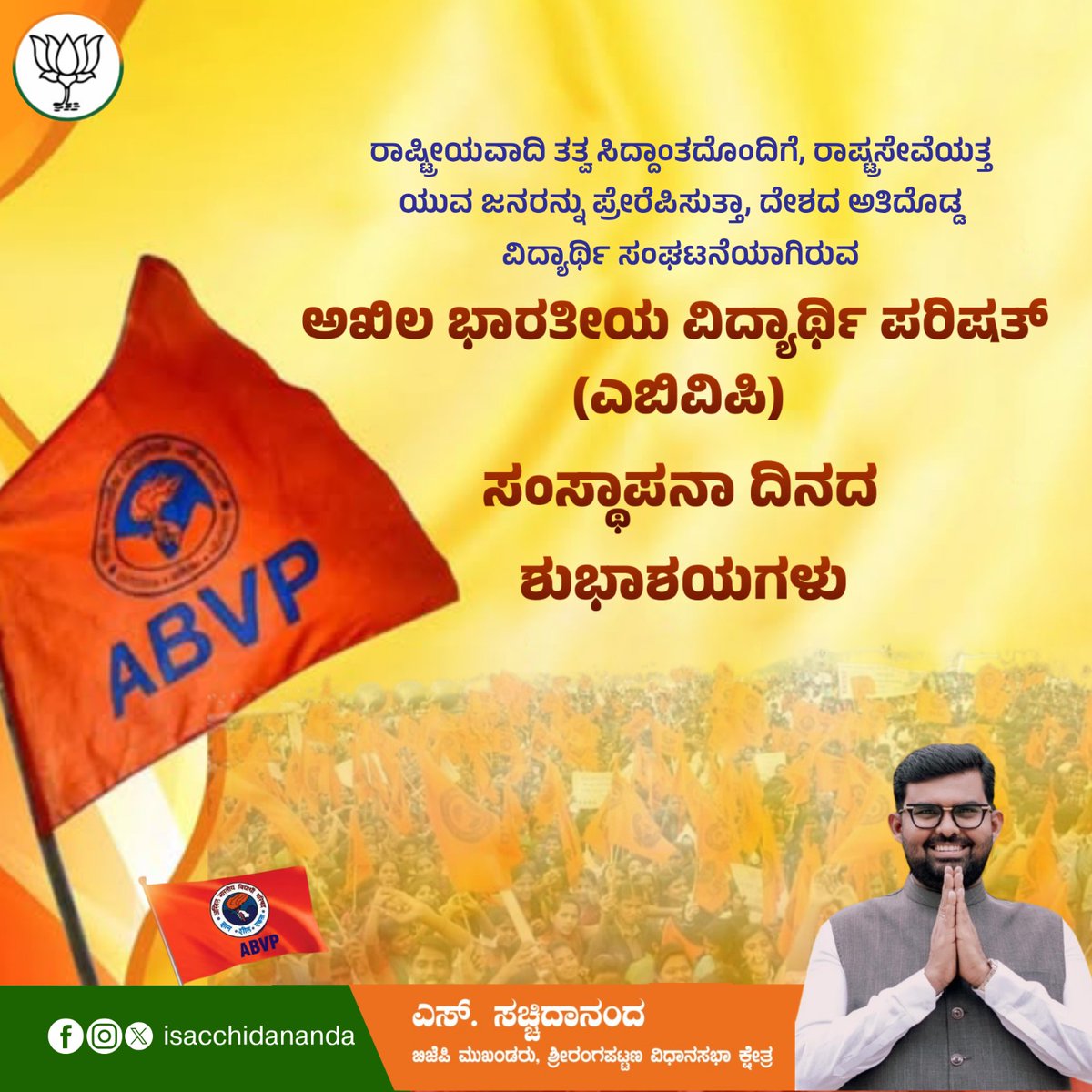 ವಿಶ್ವದ ಅತೀ ದೊಡ್ಡ ವಿದ್ಯಾರ್ಥಿ ಸಂಘಟನೆಯಾದ ಅಖಿಲ ಭಾರತೀಯ ವಿದ್ಯಾರ್ಥಿ ಪರಿಷತ್ತಿನ 77ನೇ ಸಂಸ್ಥಾಪನಾ ದಿನದ ಹಾರ್ದಿಕ ಶುಭಾಶಯಗಳು. 

ರಾಷ್ಟ್ರೀಯ ಚಿಂತನೆಗಳು, ವಿದ್ಯಾರ್ಥಿ ಸಮುದಾಯದಲ್ಲಿ ರಾಷ್ಟ್ರೀಯತೆಯ ಪ್ರಜ್ಞೆ ಜಾಗೃತಿಗೊಳಿಸುವಲ್ಲಿ ಎಬಿವಿಪಿಯ ಕೊಡುಗೆ ಅಪಾರವಾಗಿದೆ.