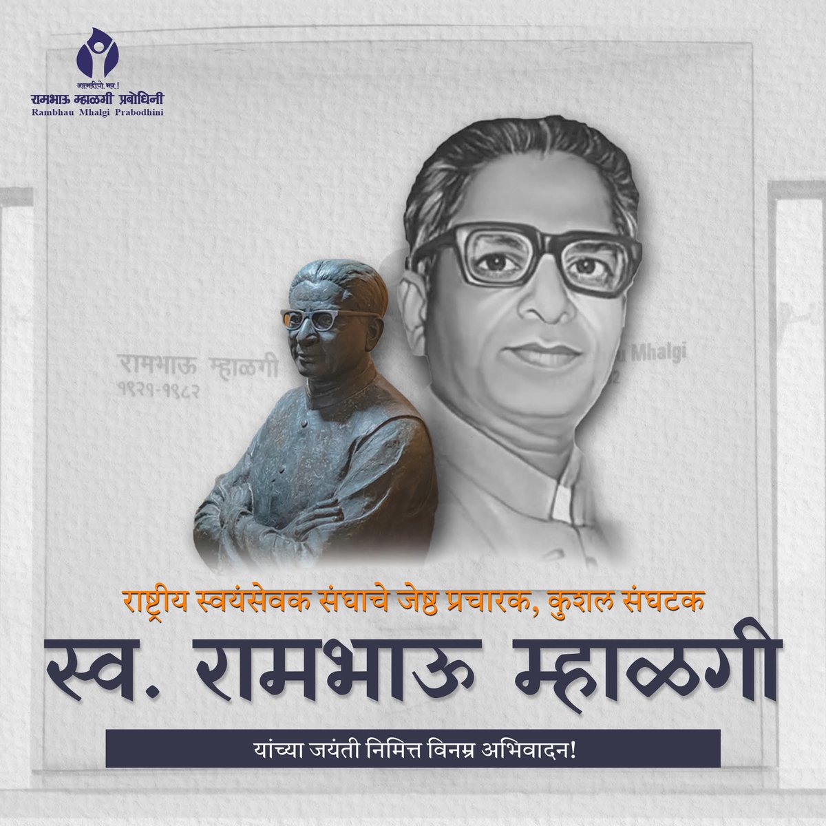 Sanketskul's tweet photo. कार्यकर्त्यांच्या प्रशिक्षणासाठी आग्रही असणारे आदरणीय रामभाऊ म्हाळगी यांना जयंतीनिमित्त विनम्र अभिवादन🙏

@rmponweb 

#RambhauMhalgi
#RMP #RambhauMhalgiPrabodhini https://t.co/MIyijXb79I