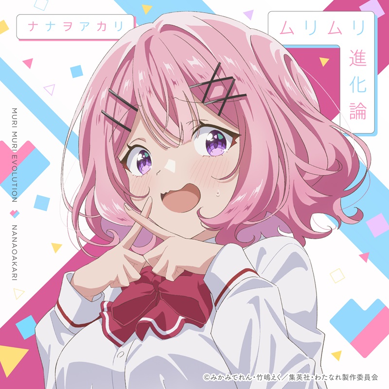 ／
#ナナヲアカリ 
新曲「ムリムリ進化論」配信スタート🙅‍♀️🙅🙅‍♂️
＼

TVアニメ『わたしが恋人になれるわけないじゃん、ムリムリ！（※ムリじゃなかった!?）』OPテーマ♥

配信とOP映像どちらも要チェック！
🎧nanaoakari.lnk.to/6pfnqY2i
🎬youtu.be/rV_lQGGtPt0

<a href="/77oakr/">ナナヲアカリ</a> <a href="/watanare_anime/">【公式】わたなれ｜わたしが恋人になれるわけないじゃん、ムリムリ!（※ムリじゃなかった!?）</a> 
#わたなれ
