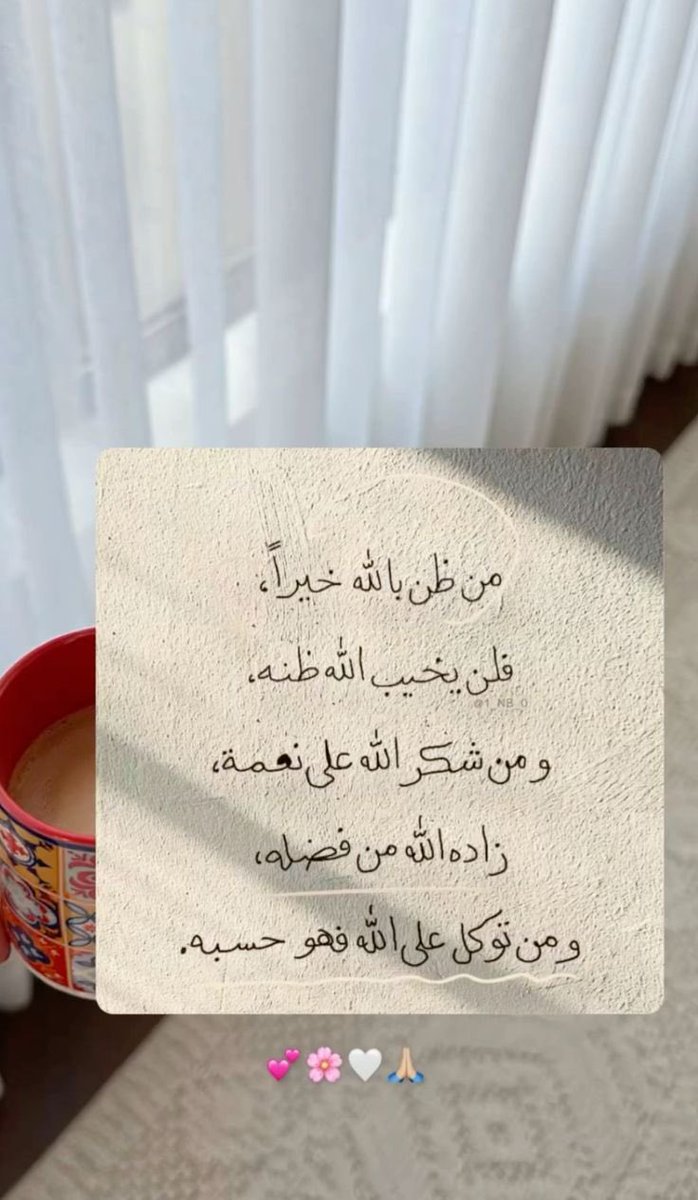 من ظن باللہ  خيراً فلن يُخيب ظنہ،
ومن *شكره* على نعمہ زادهُ من فضلہ ،
ومن *توكـل عليه* فهـو كـافـيہ وحسبہ .

 #صباح_الخير 🌹