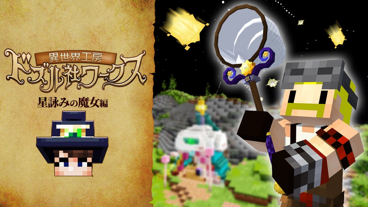 🦍🍆ドズル社チャンネル🍌☃️🐷 【異世界工房ドズル社ワークス】 〜星