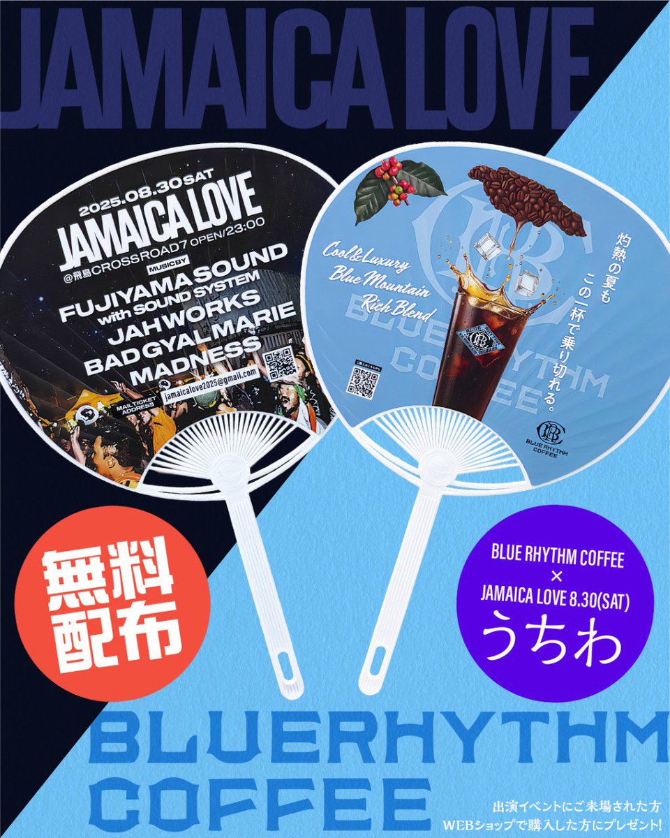 Fujiyama_Info's tweet image. JAMAICA LOVE × BLUE RHYTHM COFFEE 🇯🇲☕️
特製うちわをFUJIYAMA SOUND出演イベントにご来場の方、WEB SHOPでグッズを購入した方にプレゼント🎁
今週末から各ダンスに持って行きますので是非お気軽にお声掛けください♪
メールチケットは文字を入れて送信してください📤
jamaicalove2025@gmail.com