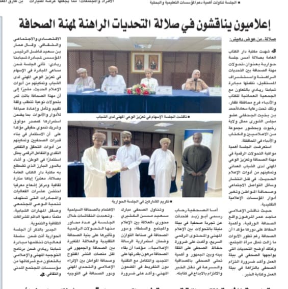 تغطية #جريدة_الوطن لندوة
"تحولات مهنة الصحافة بين التحديات الراهنة واستشراف المستقبل" في مكتبة دار الكتاب العامة بصلالة 
بتنظيم  مبادرة #شبابنا_ريادي بالتعاون مع الجمعية العمانية للكتاب والأدباء – فرع ظفار
✍🏼 بقلم الكاتب أ. عوض دهيش

📎 رابط التغطية: alwatan.om/article/26116