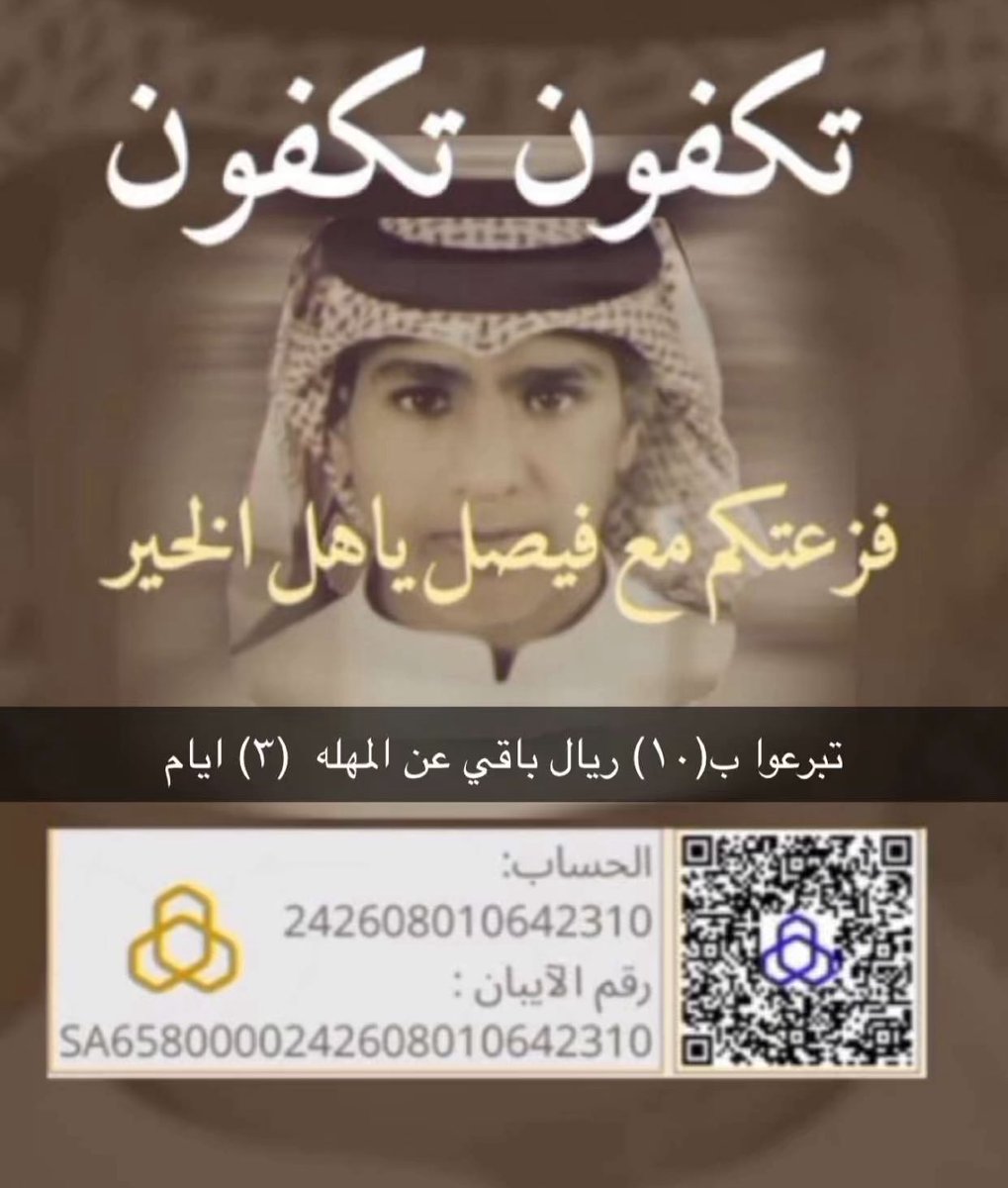 (وَمَنْ أَحْيَاهَا فَكَأَنَّمَا أَحْيَا النَّاسَ جَمِيعاً)

#نخوة_خوات_فيصل 
"نداء إلى أهل الخير في وطني والخليج  تكفون فزعتكم الله يكتب أجركم" 
حساب إمارة المدينة المنورة دية عامر 
الحساب 
242608010642310
 الآيبان :  
SA6580000242608010642310
#حملة_عتق_رقبة_فيصل_الحربي