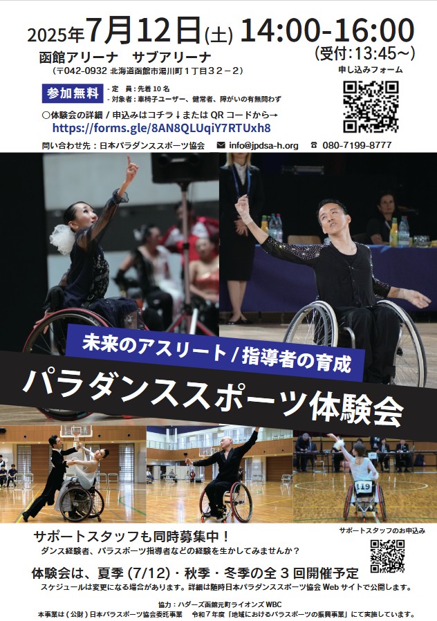 JPDSA2020's tweet image. まもなく、体験会参加募集しめきりますっ
迷っている方がいらっしゃいましたら、ぜひ、この機会にご参加ください✨✨
パラダンススポーツ体験会は、今週末💡函館アリーナです💃♿
↓詳細・お申込みはこちらから↓
forms.gle/KzkhCs3HeqnSMQ…