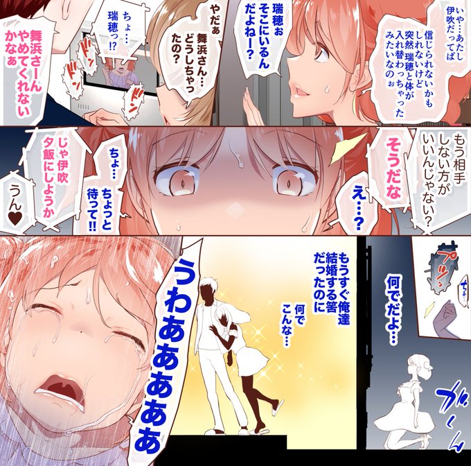 巨乳幼なじみ♀と入れ替わった俺♂がさらにヤンデレ♀と入れ替わったら婚約者の立場を乗っ取られたので泣く事しか出来ない
#泣く日
#精神交換 #人格交換 #BodySwap #入れ替わり ♂🔁♀ 