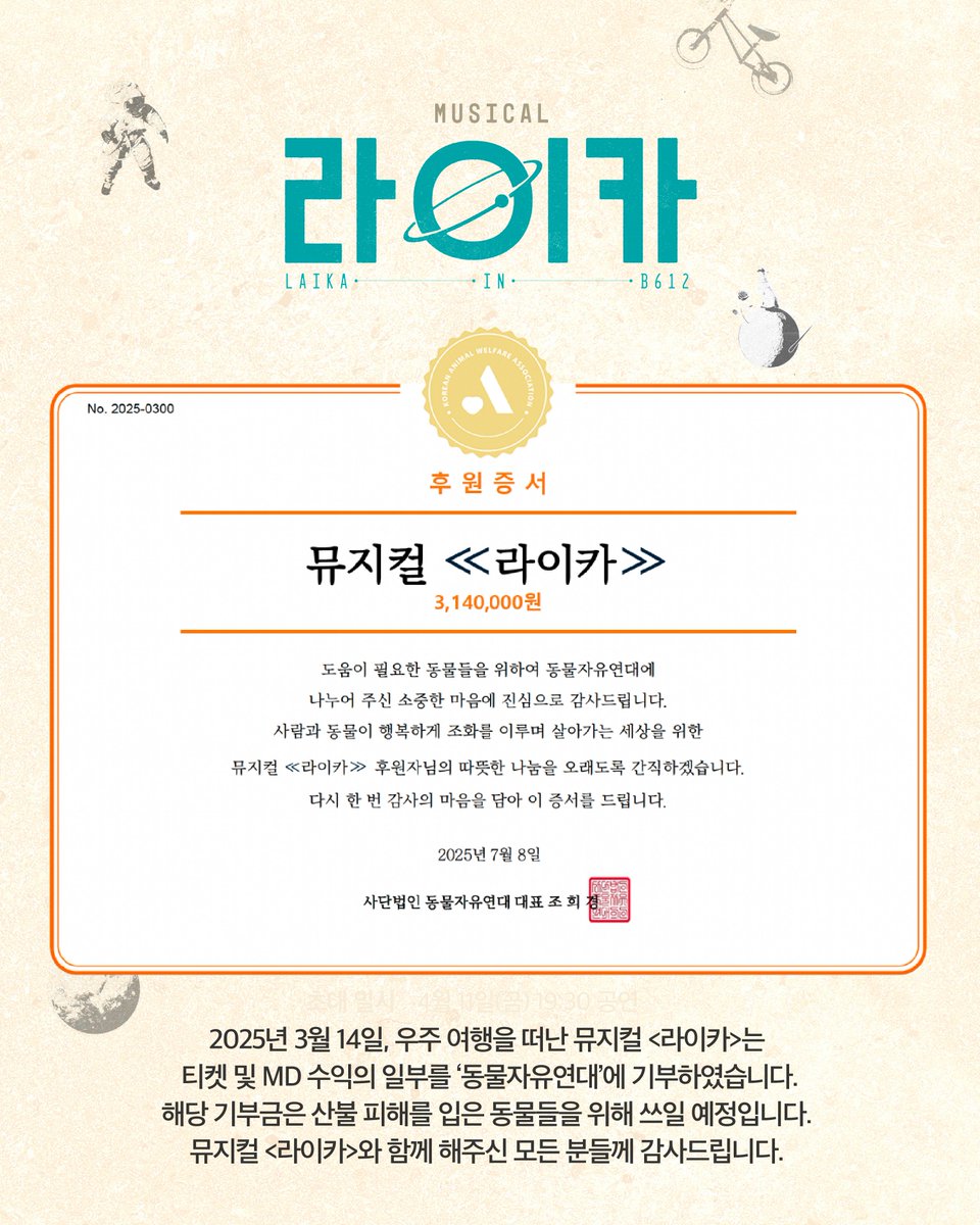 Librarytheatre_'s tweet photo. [𝐍𝐄𝐖𝐒]

2025년 3월 14일, 우주 여행을 떠난 뮤지컬 <라이카>는 티켓 및 MD 수익 일부를 '사단법인 동물자유연대'에 기부하였습니다. 해당 기부금은 산불 피해를 입은 동물들을 위해 쓰일 예정입니다. 뮤지컬 <라이카>와 함께 해주신 모든 분들께 감사드립니다.

❝우주개 라이카,
우리를 위해서 우리를 구원해❞

뮤지컬 <라이카>
2025.03.14 - 05.18 두산아트센터 연강홀

#뮤지컬 #라이카 #라이브러리컴퍼니