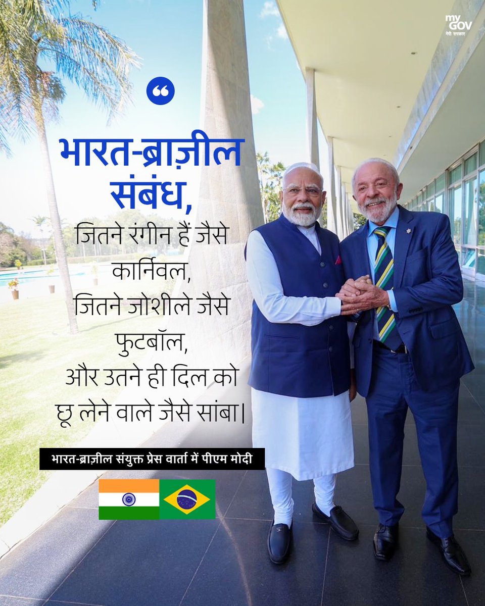 MyGovHindi's tweet image. भारत-ब्राज़ील संयुक्त प्रेस वार्ता में प्रधानमंत्री @narendramodi का संबोधन।

आइए इस 🧵 द्वारा जानें, मुख्य बातें...

#PMModiInBrazil