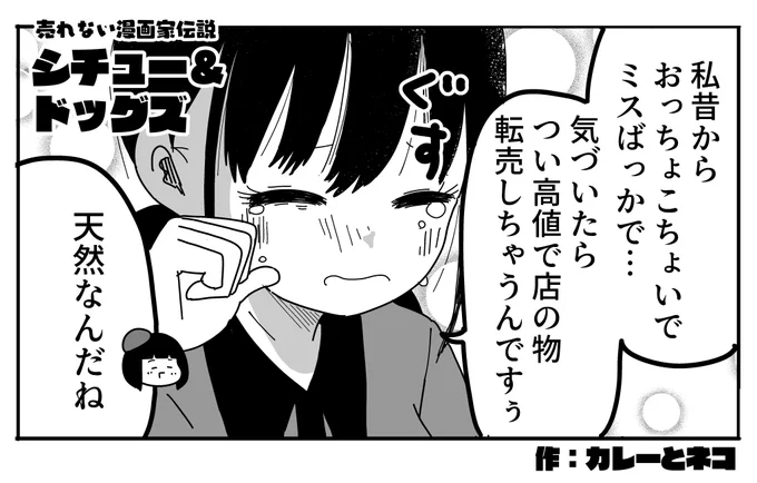 売れない漫画家伝説 シチュー&ドッグズ

第4話【狩野めるるは天然ドジっ子転売ヤーなんだ】(1/2) 