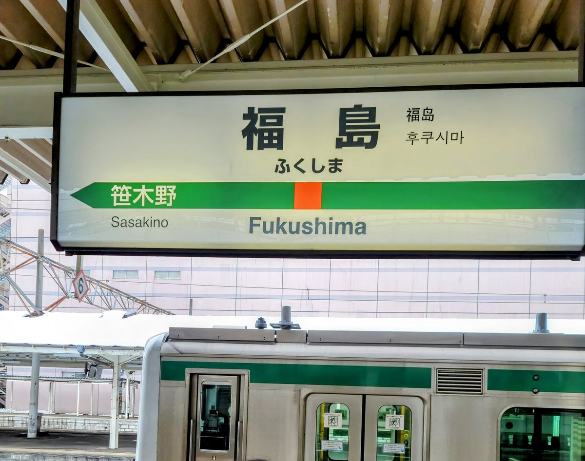 #こんにちは駅名標
#駅名標
#福島
こんにちは🚉🚆
