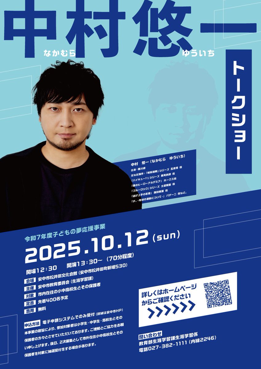 【子どもの夢応援事業・生涯学習課】
#中村悠一  さんをお迎えして、子どもの夢応援事業を開催します。
参加対象者は安中市在住の小学生・中学生・高校生とその保護者の方々とさせていただいております。
詳しくは下記HPをご覧ください。
city.annaka.lg.jp/page/21237.html