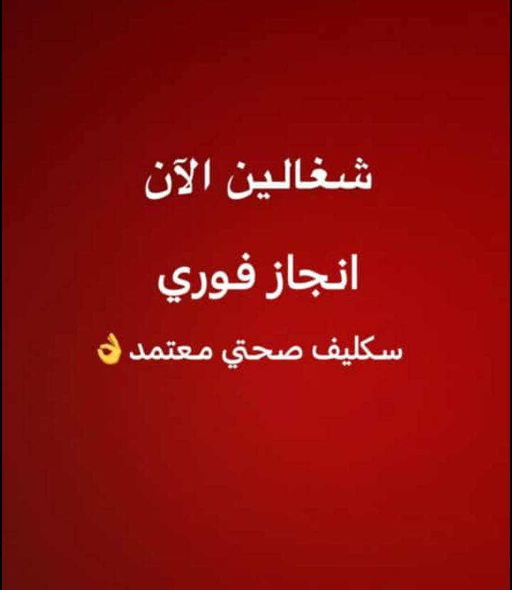 سكليف معتمد🇸🇦🇸🇦
wa.me/+966540533740
