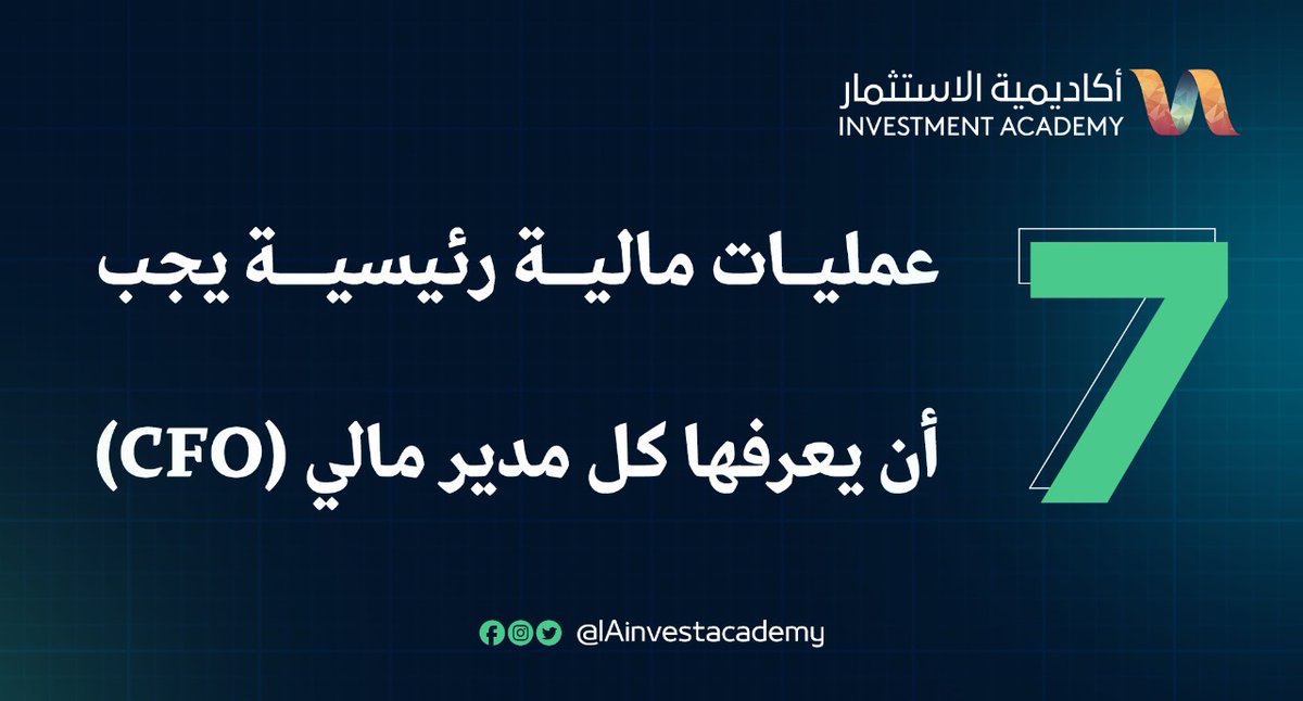 7 عمليات مالية رئيسية يجب أن يعرفها كل مدير مالي (CFO)