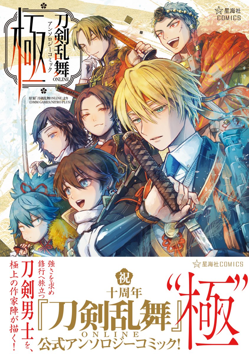 seikaisha's tweet photo. 【発売日】本日は星海社COMICS『刀剣乱舞ONLINE アンソロジーコミック 極』発売日です。

『刀剣乱舞』“極”がテーマの公式アンソロジーコミック!!強さを求め修行へ旅立つ刀剣男士を、極上の作家陣が描く！　真の力を開放し、極へと至る刀剣男士の姿が満載！

カバーイラスト
殿ヶ谷美由記 @tonomyu

コミック
ふかさくえみ @i_moni
ももたん @mochalatyyyy
吉田満 @onigirikabocha
渡空燕丸 @karasuma_kojiro
さぎり和紗 @wasaGIRI
馬山 @yoiyoit5kaga100
飯田橋ななこ @nanaco_i
芦田ゆり @ashiko29
貘九三口造 @sakuzo_BAKU
#刀剣乱舞