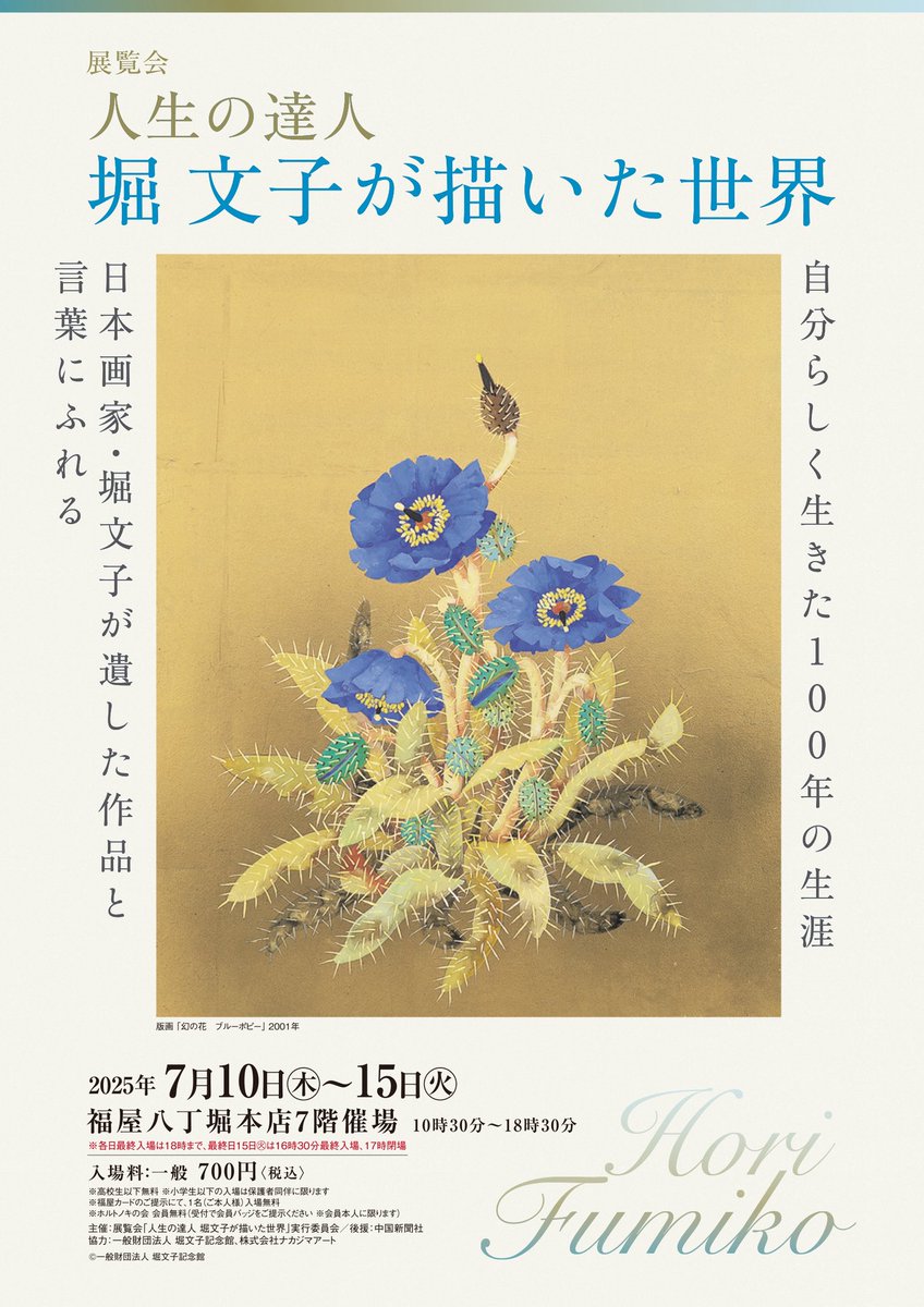 自分らしく生きた100年の生涯 「展覧会 人生の達人 堀文子が描いた世界