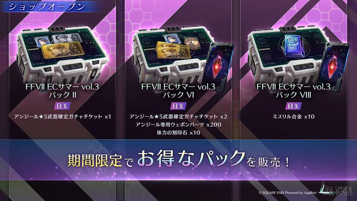 FFVII_EC_JP's tweet image. 【FFVII ECサマー vol.3パック販売中】
「ミスリル合金×10」や「アンジール専用ウェポンパーツ×200」などが含まれる「FFVII ECサマー vol.3パック」を販売中!
(※詳細はゲーム内をご確認ください。)
#FF7EC #FF7エバークライシス