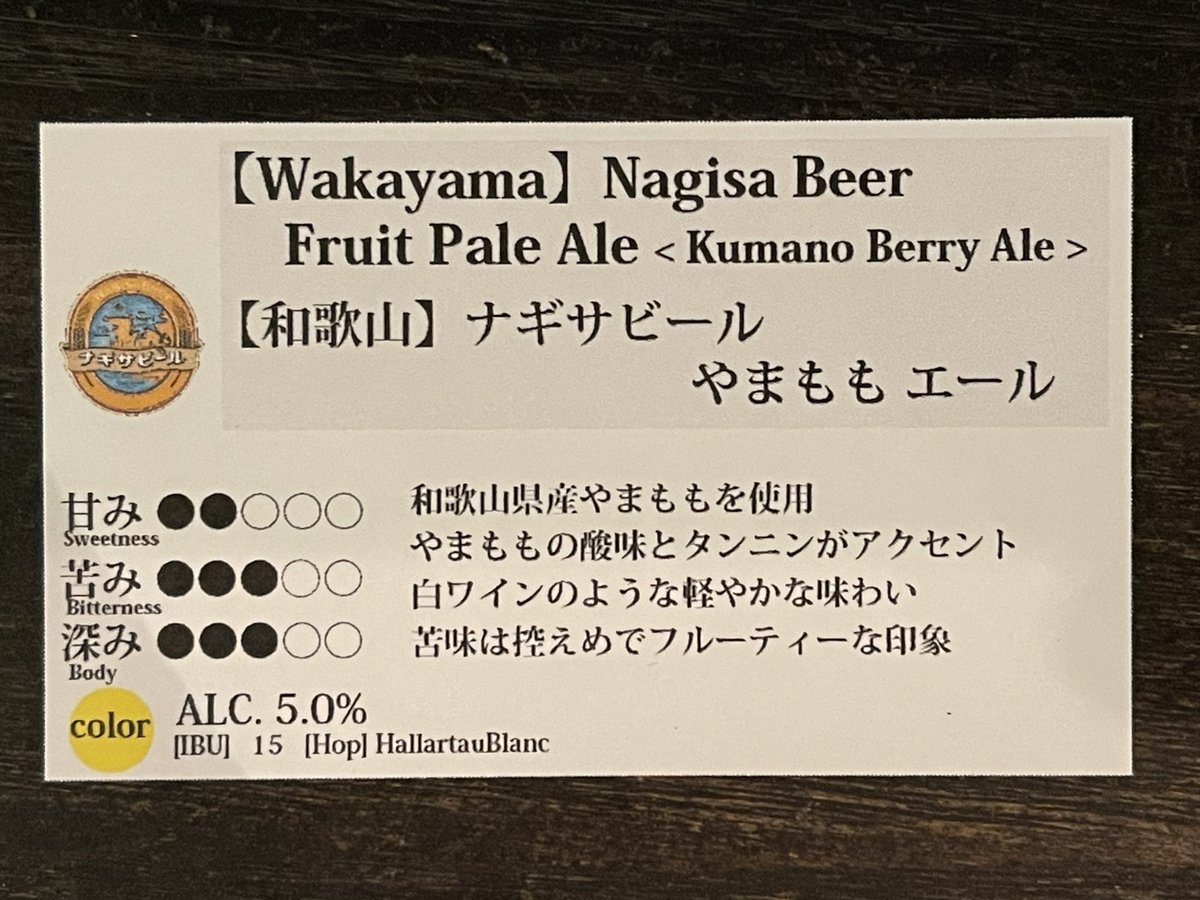 ■本日開栓
ナギサビール
　・やまももエール

livingyokohama.com #yokohama #クラフトビール