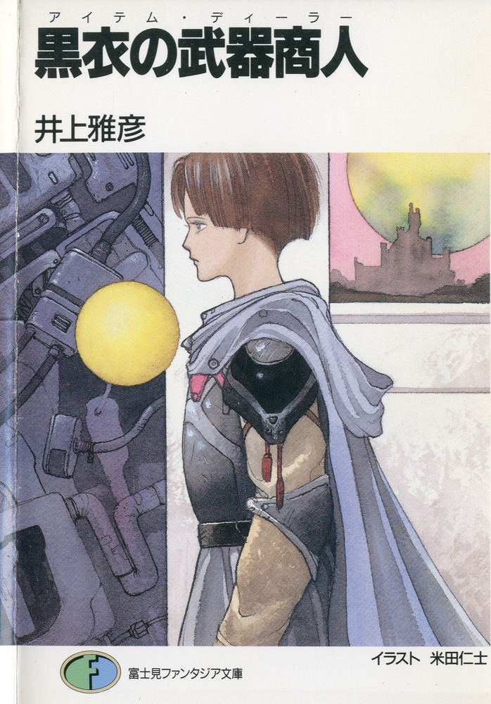 自分で言うのもアレですが『黒衣の武器商人』はカバー絵の出来も良いですね。✍🏻😁🎨👍🏻
