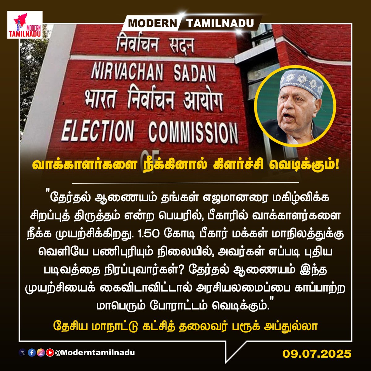 ModernTamilnadu's tweet image. வாக்காளர்களை நீக்கினால் கிளர்ச்சி வெடிக்கும்!

#BiharVoters #FarooqAbdullah #ElectionCommission