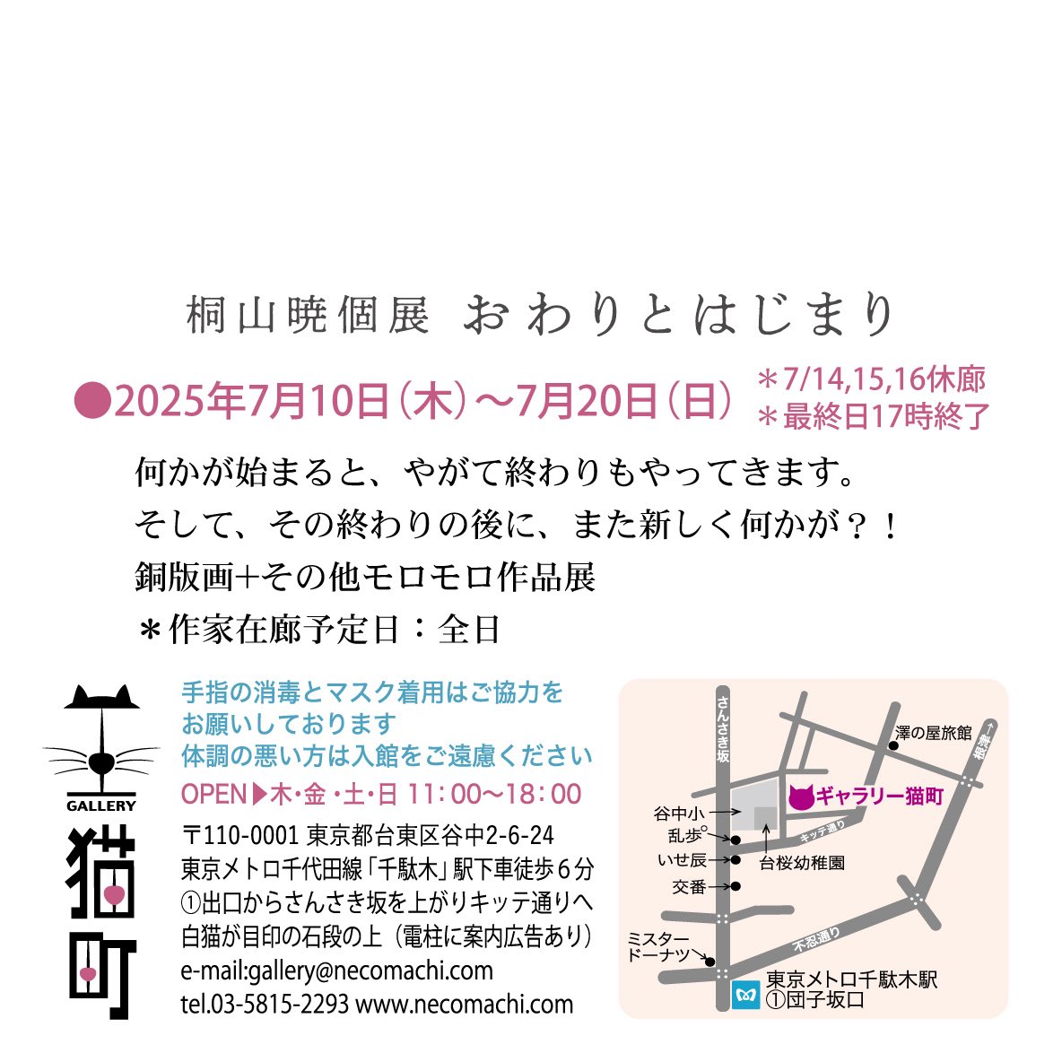 【明日初日！】
1F小島美知代個展「猫も人間も幸せになるがよい」
2F桐山暁個展「おわりとはじまり」
明日11時オープンです。作家さんはお二人とも在廊予定。
皆様のお越しをお待ちしております。