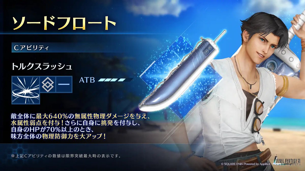 FFVII_EC_JP's tweet image. 【武器「ソードフロート」紹介】
「アンジール 新武器PUガチャ」で登場したアンジール専用武器「ソードフロート」のアビリティをご紹介!
#FF7EC #FF7エバークライシス
