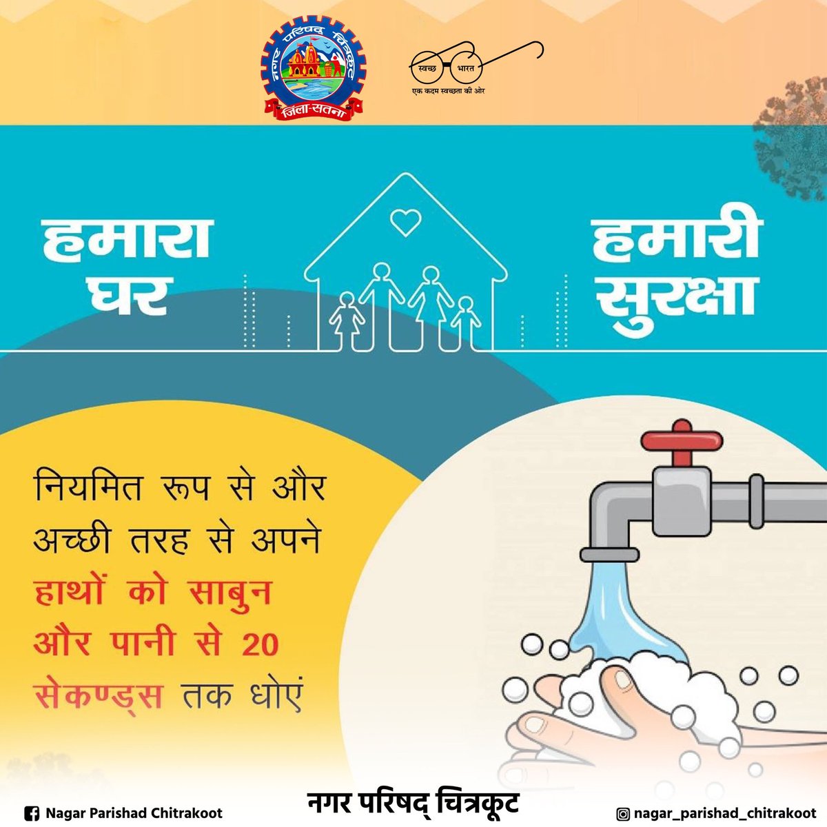 🧼 हमारा घर, हमारी जिम्मेदारी!
हाथ धोने की आदत से रखें परिवार को बीमारियों से सुरक्षित।
👉 दिन में कई बार 20 सेकंड तक साबुन और पानी से हाथ धोएं।

#NagarParishadChitrakoot #SatnaDistrict #एककदमस्वच्छताकीओर #स्वच्छहाथसुरक्षितजीवन #SwachhBharat #HandHygiene #OurHomeOurSafety
