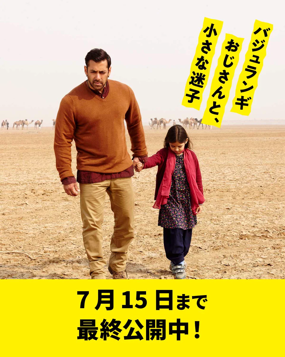 映画「バジュランギおじさんと、小さな迷子」 (@Bajrangi_movie) / X
