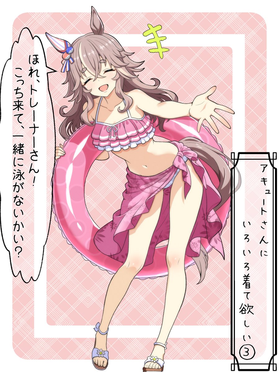 kinugoshispark's tweet image. #ウマ娘
#ワンダーアキュート
最初はもっと露出の少ないワンピースタイプの水着を選ぼうとしていたのに、トレーナーと二人で海に行くと聞きつけたリッキー(と巻き込まれたタルマエ)によってコーディネートされたアキュートさんを全世界に発信していく事こそが私の生まれた意味と見つけたので描きまし
