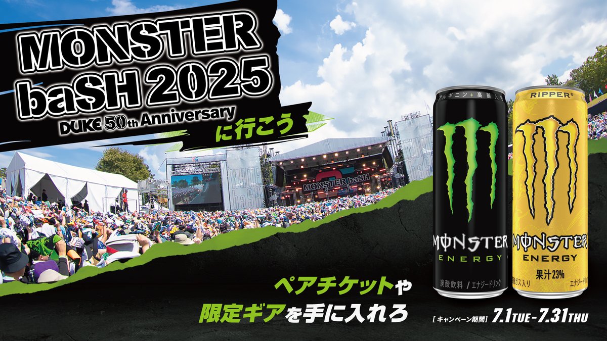 モンスターを飲んで、この夏は音楽を楽しもう🤘🔥

『MONSTER baSH2025に行こう』キャンペーン開催中💥
#モンバス ペアチケットやポータブルスピーカーなどが当たるチャンス😎
 
フジ限定！詳細をチェック👉️sslcp.jp/monstermb/
#MonsterEnergy