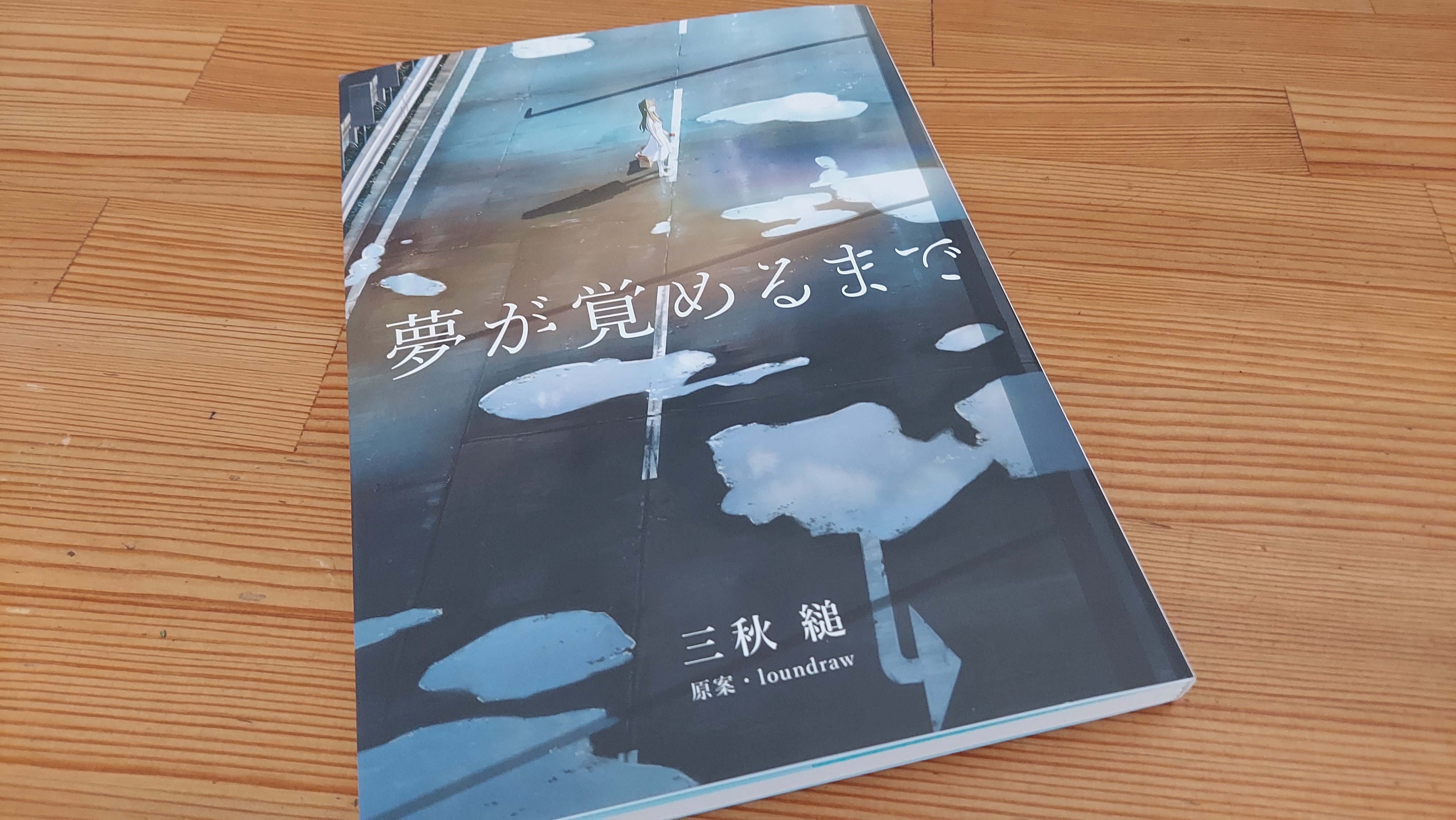 夢が覚めるまで　三秋縋 夢が覚めるまで 三秋縋 夢が覚めるまで | 三秋縋 |本 | 通販