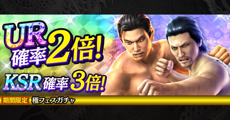 極フェスガチャ開催！】 新URキャラクター峯 義孝('09決戦)、堂島 大吾