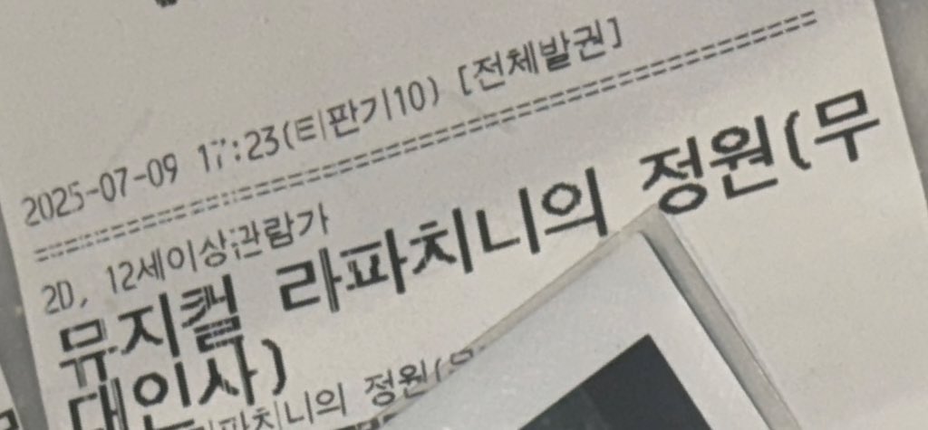 250709 라파치니의 정원 CGV실황 18:00 #몽심관극